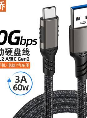 A-C硬盘线3.2type-c数据线10Gbps数据USB3.1A公转C公3A60W大电流