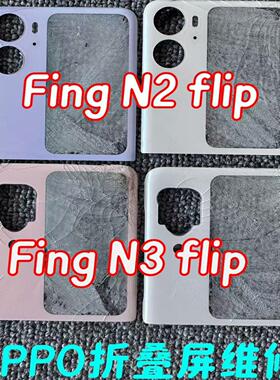oppo/findn2flip后盖屏幕FINd N3Flip大屏小屏更换外屏玻璃维修