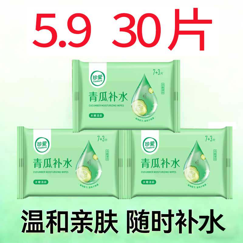 珍爱青瓜补水湿巾洁面巾卸妆擦皮肤去油单独包装随身携带成人儿童