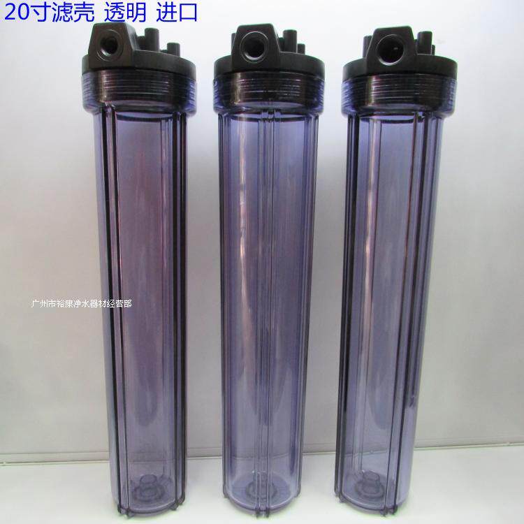 20寸净水器透明滤壳 滤瓶 3分 4分 6分  四分口3/8 1/2 3/4 进口