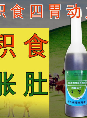 牛胀肚牛羊牛积食吃多