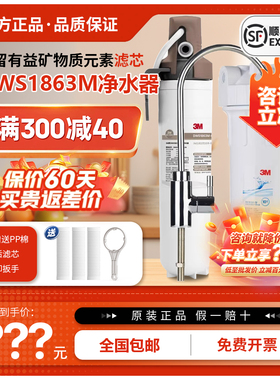3M牌母婴款DWS1863M型净水器直饮机去除细菌病毒重金属原装滤芯