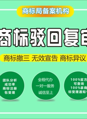 商标注册驳回复审续展撤三申请异议答辩无效宣告驳回复审申诉起诉