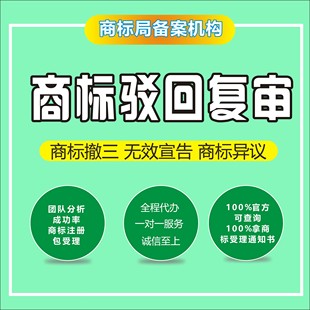 商标注册驳回复审续展撤三申请异议答辩无效宣告驳回复审申诉起诉
