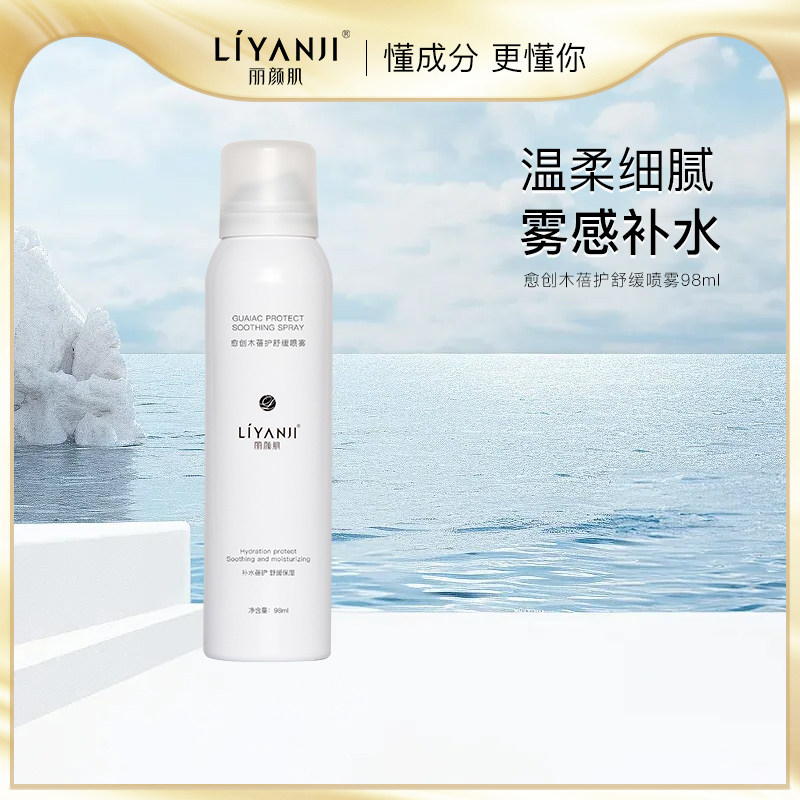 丽颜肌愈创木喷雾化妆护肤爽肤水面部秋冬补水换季空调房干燥98ml