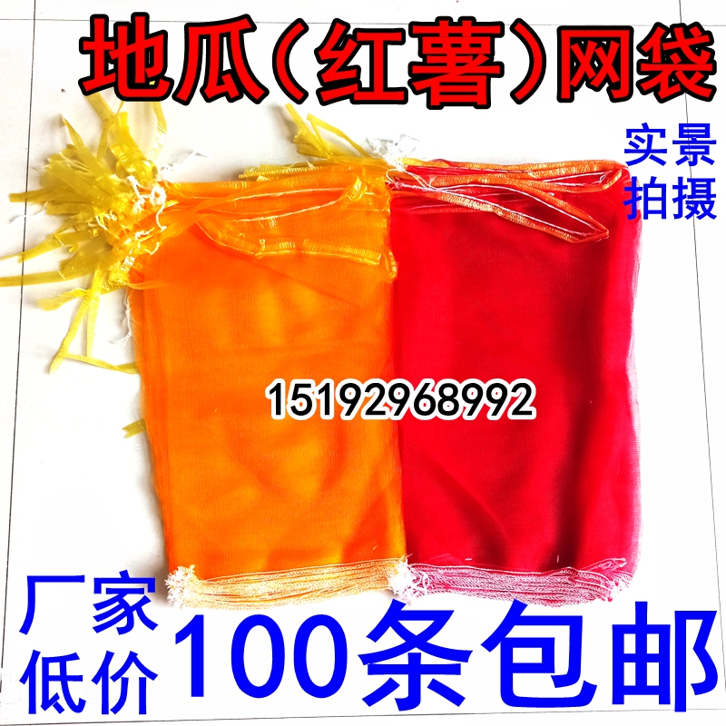 红薯地瓜网袋网兜袋子低价包邮