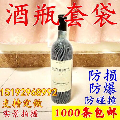 酒瓶套袋子，密网白色网兜