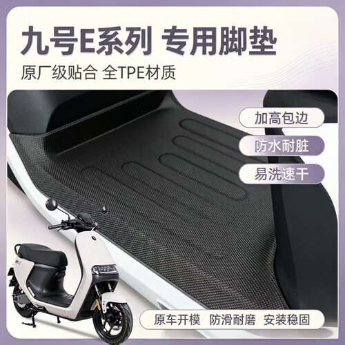 适用于九号E系列电动车专用脚垫