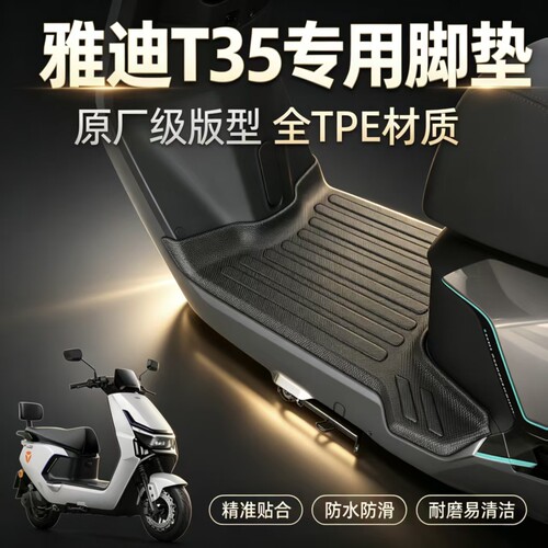 适用雅迪T35电动车专用加厚脚垫