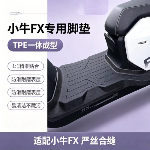 适用于小牛FX风速电动车TPE脚垫