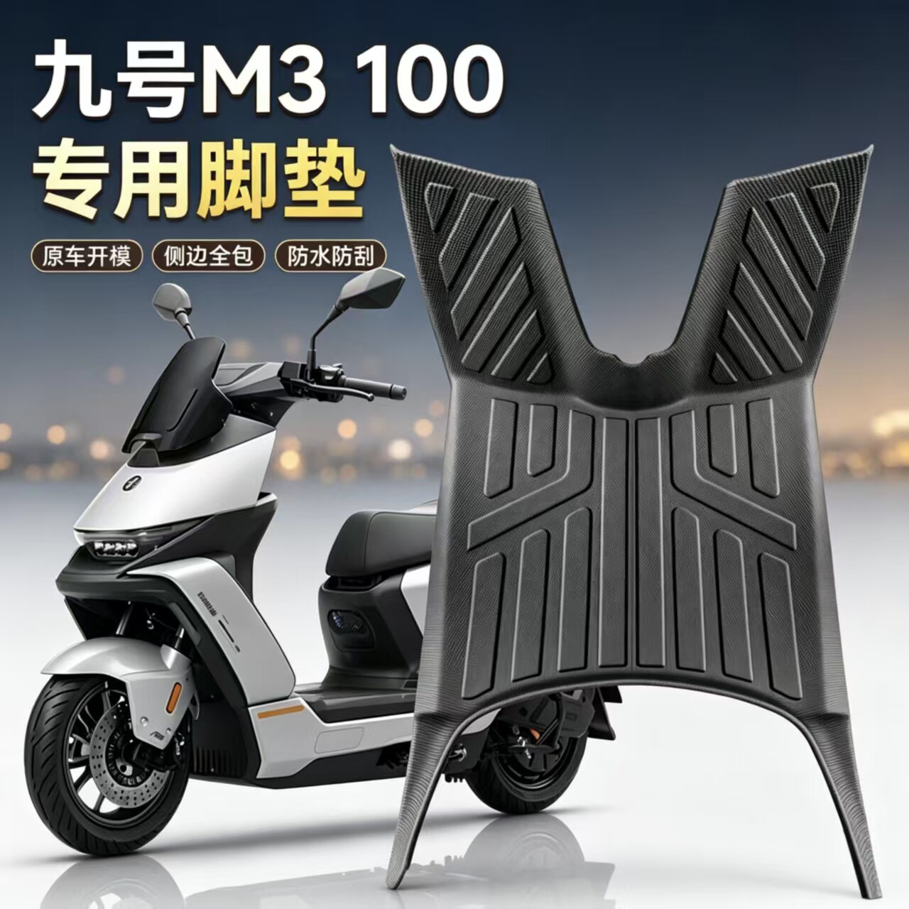 适用九号M3100/M95C/M85C脚垫图片