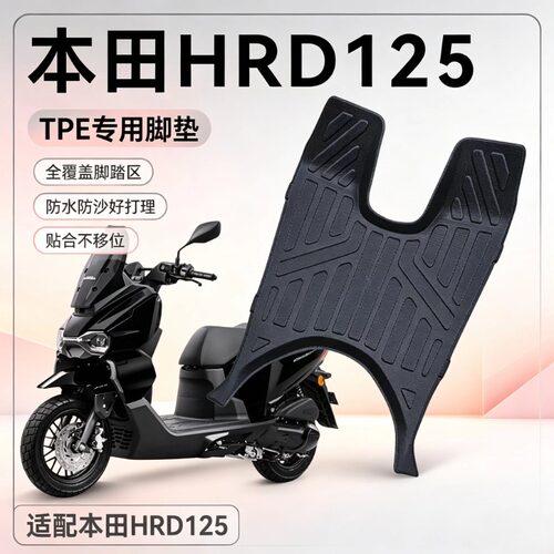 适用五羊本田hrd125加厚tpe脚垫
