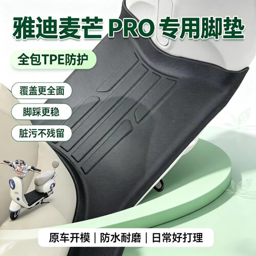适用雅迪麦芒/麦芒pro电动车脚垫