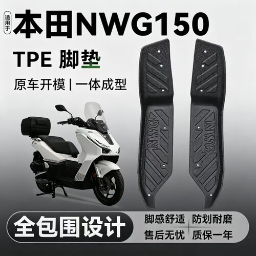 适用本田NWG150摩托车全包围脚垫