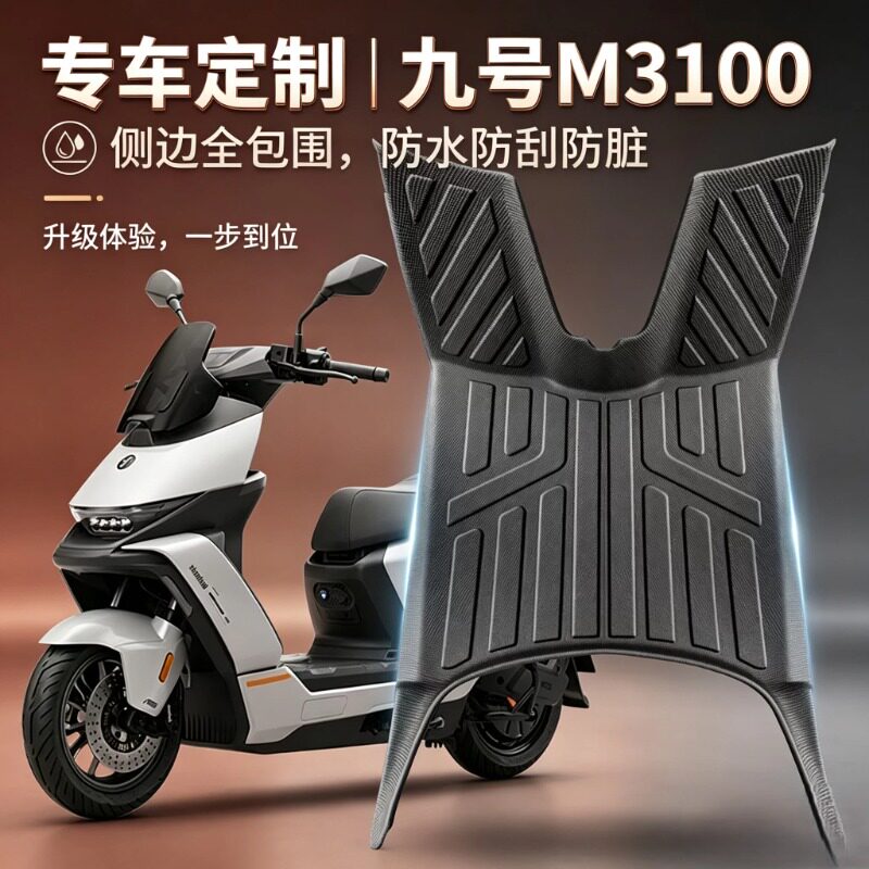 适用九号M3100电动车全包围脚垫图片