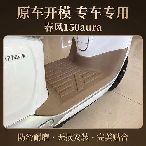 适用春风150aura摩托车脚垫