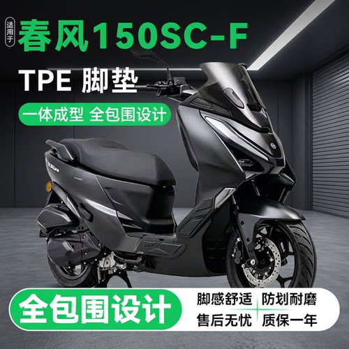 适用于春风150SCF脚垫改装配件