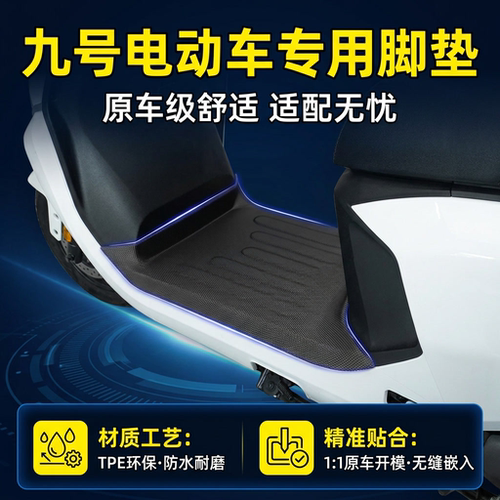 适用九号N385C/M95C电动车脚垫