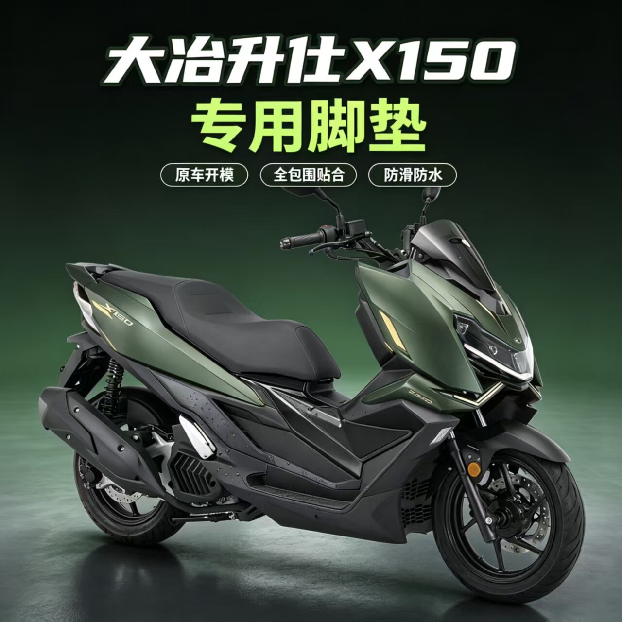 适用于升仕X150摩托车脚垫TPE
