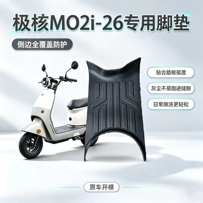 适用极核MO2i/AE4max2电动车脚垫