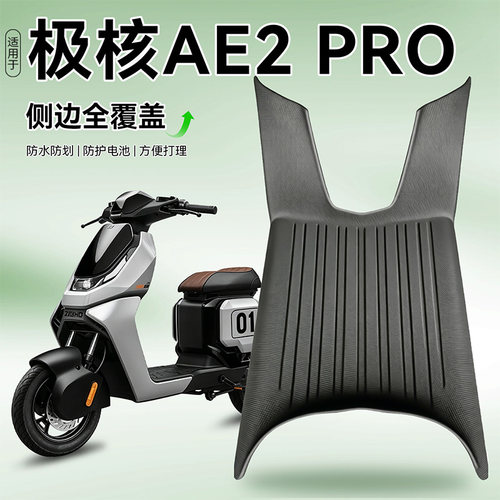 适用极核AE2Pro电动车脚垫全包围