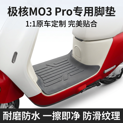 极核MO3/MO3Pro通用电动车脚垫