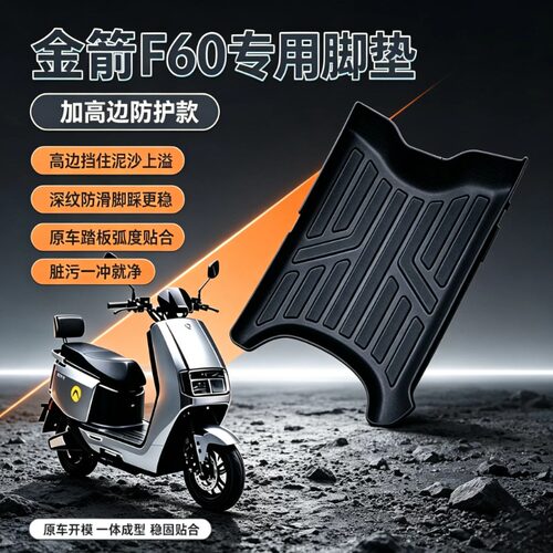 适用于金箭电动车大包围脚垫防水