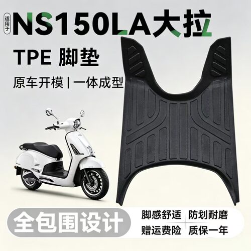 适用本田NS150LA大拉摩托车脚垫