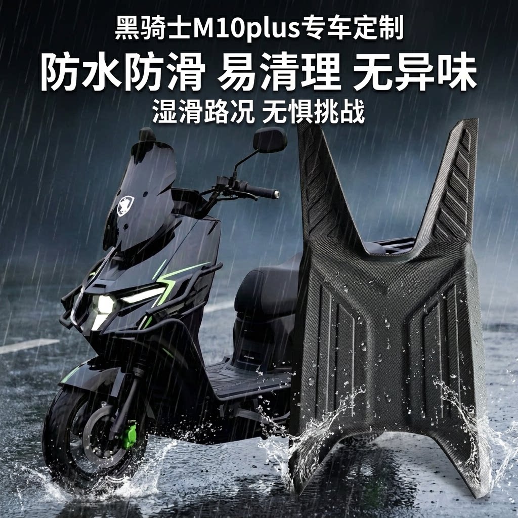 适用于黑骑士M10系列通用脚垫图片