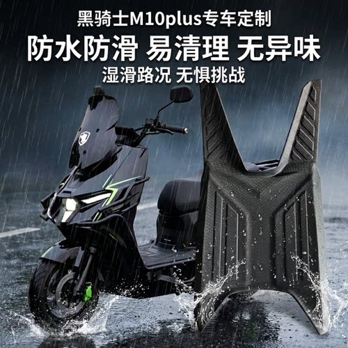 适用于黑骑士M10系列通用脚垫