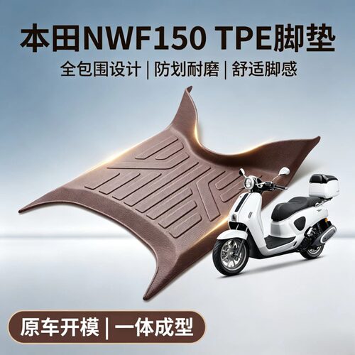 适用于五羊本田NWF150摩托车脚垫