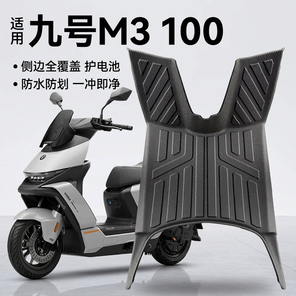 适用九号M3100电动车全包围脚垫图片