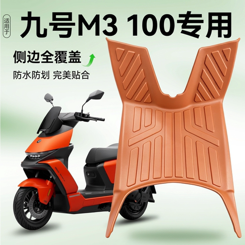 适用九号M3100电动车全包围脚垫