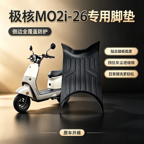 适用极核MO2i/AE4max2电动车脚垫