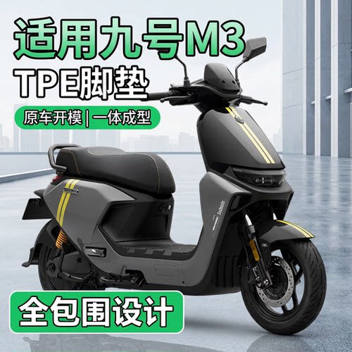 适用于九号M3电动车脚垫TPE材质