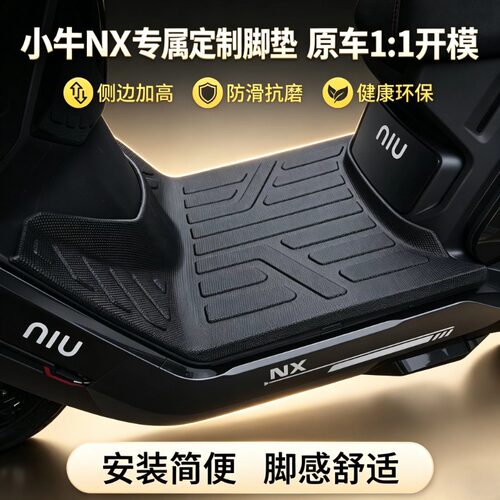 适用于小牛NX风速电动车加厚脚垫