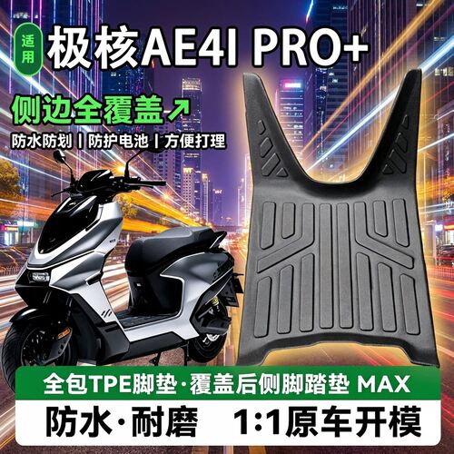 适用于极核AE4ipro+TPE脚垫新款