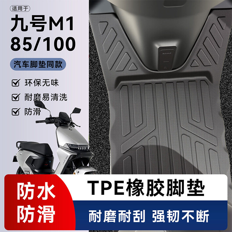 适配九号M1100电动车全包围脚垫图片