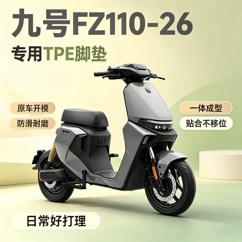 适用于九号FZ110-26电动车脚垫