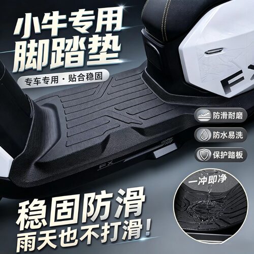小牛FS风速专用脚垫防水防滑耐磨