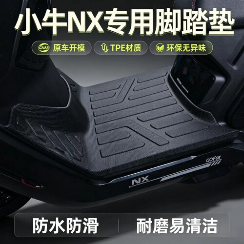 适用于小牛NX电动车TPE脚垫