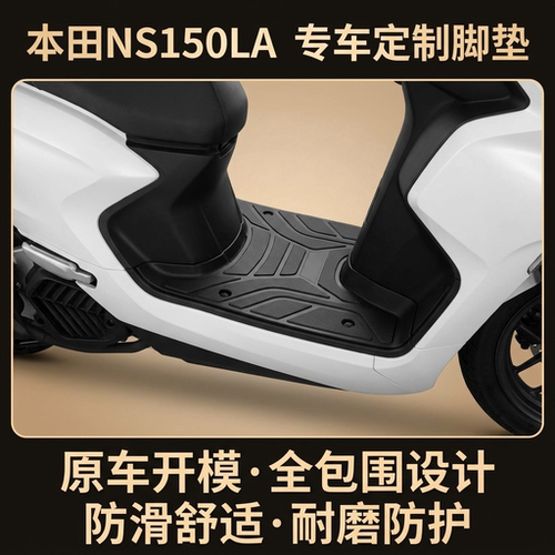 适用本田NS150LA大拉脚垫TPE材质