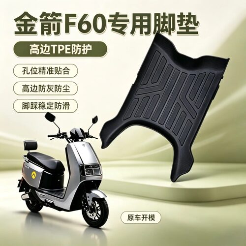 适用于金箭电动车大包围脚垫防水