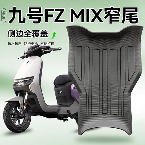 适用九号FzMIX电动车脚垫全包围