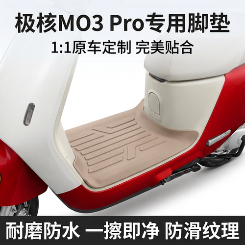 适用于极核MO3Pro脚垫