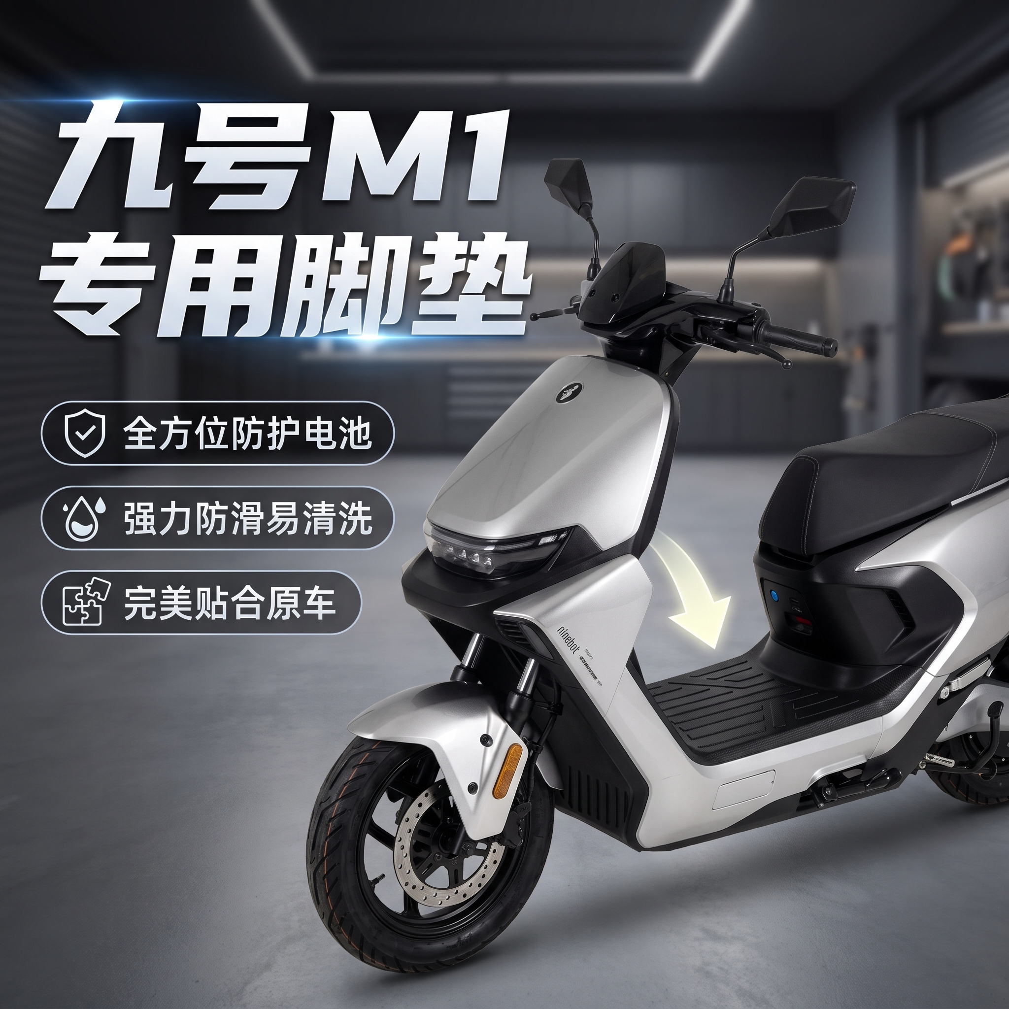 适配九号M1100电动车全包围脚垫图片