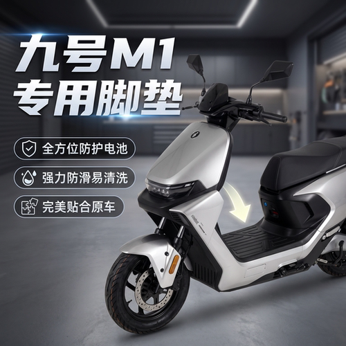 适配九号M1100电动车全包围脚垫
