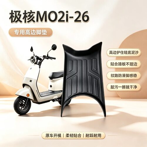 适用极核MO2i/AE4max2电动车脚垫
