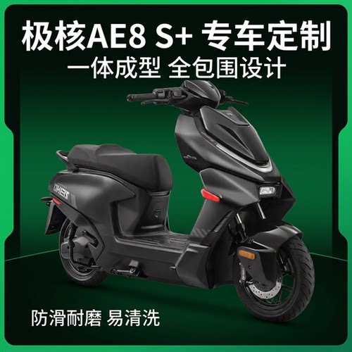 适用极核AE8S+电动车脚垫TPE