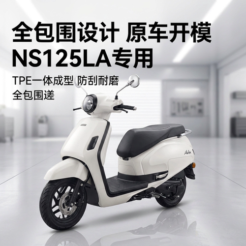本田NS125LA-25专用防水脚垫